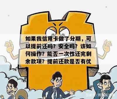 如果我信用卡做了分期，可以提前还吗？安全吗？该如何操作？能否一次性还完剩余款项？提前还款是否有优？