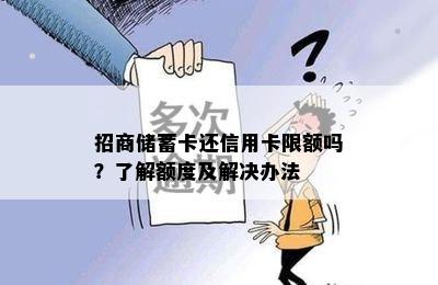 招商储蓄卡还信用卡限额吗？了解额度及解决办法