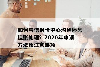 如何与信用卡中心沟通停息挂账处理？2020年申请方法及注意事项