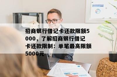 招商银行借记卡还款限额5000，了解招商银行借记卡还款限制：单笔更高限额5000元