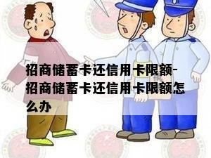 招商储蓄卡还信用卡限额-招商储蓄卡还信用卡限额怎么办