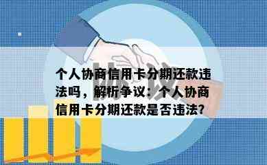 个人协商信用卡分期还款违法吗，解析争议：个人协商信用卡分期还款是否违法？