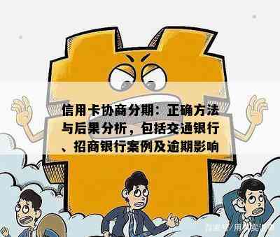 信用卡协商分期：正确方法与后果分析，包括交通银行、招商银行案例及逾期影响