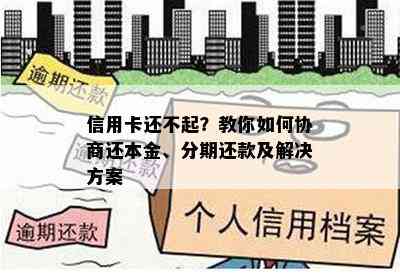 信用卡还不起？教你如何协商还本金、分期还款及解决方案