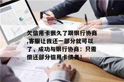 欠信用卡很久了跟银行协商,客服让我还一部分就可以了，成功与银行协商：只需偿还部分信用卡债务！