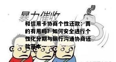 和信用卡协商个性还款：真的有用吗？如何安全进行个性化分期与银行沟通协商还款范本