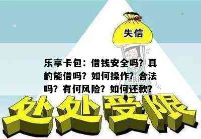 乐享卡包：借钱安全吗？真的能借吗？如何操作？合法吗？有何风险？如何还款？