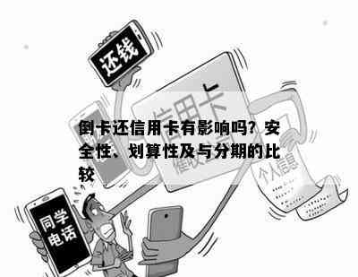 倒卡还信用卡有影响吗？安全性、划算性及与分期的比较