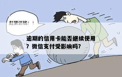 逾期的信用卡能否继续使用？微信支付受影响吗？