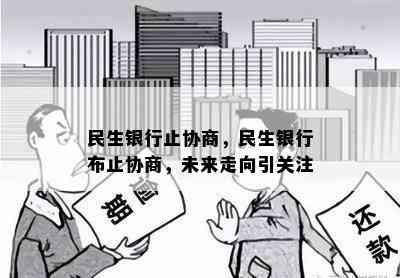 民生银行止协商，民生银行布止协商，未来走向引关注