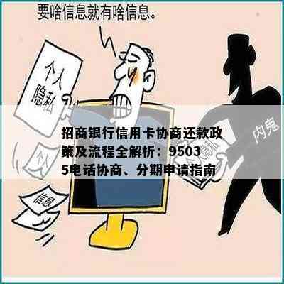 招商银行信用卡协商还款政策及流程全解析：95035电话协商、分期申请指南