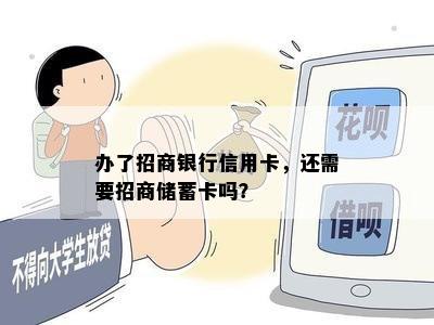 办了招商银行信用卡，还需要招商储蓄卡吗？