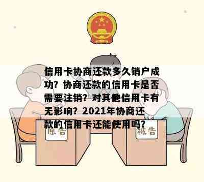 信用卡协商还款多久销户成功？协商还款的信用卡是否需要注销？对其他信用卡有无影响？2021年协商还款的信用卡还能使用吗？