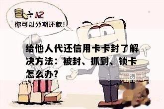 给他人代还信用卡卡封了解决方法：被封、抓到、锁卡怎么办？