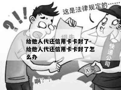 给他人代还信用卡卡封了-给他人代还信用卡卡封了怎么办