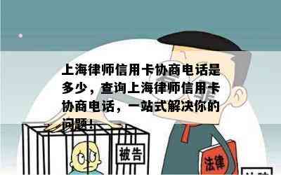 上海律师信用卡协商电话是多少，查询上海律师信用卡协商电话，一站式解决你的问题！