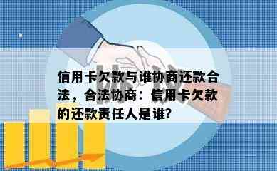 信用卡欠款与谁协商还款合法，合法协商：信用卡欠款的还款责任人是谁？