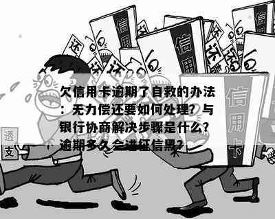 欠信用卡逾期了自救的办法：无力偿还要如何处理？与银行协商解决步骤是什么？逾期多久会进黑？