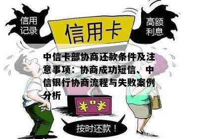 中信卡部协商还款条件及注意事项：协商成功短信、中信银行协商流程与失败案例分析