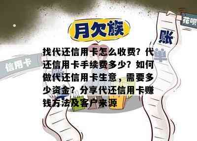 找代还信用卡怎么收费？代还信用卡手续费多少？如何做代还信用卡生意，需要多少资金？分享代还信用卡赚钱方法及客户来源