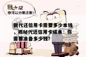 做代还信用卡需要多少本钱，揭秘代还信用卡成本：你需要准备多少钱？