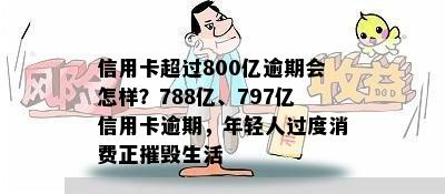 信用卡超过800亿逾期会怎样？788亿、797亿信用卡逾期，年轻人过度消费正摧毁生活