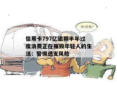 信用卡797亿逾期半年过度消费正在摧毁年轻人的生活：警惕透支风险