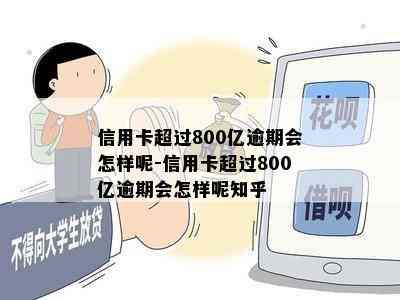 信用卡超过800亿逾期会怎样呢-信用卡超过800亿逾期会怎样呢知乎