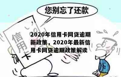 2020年信用卡网贷逾期新政策，2020年最新信用卡网贷逾期政策解读