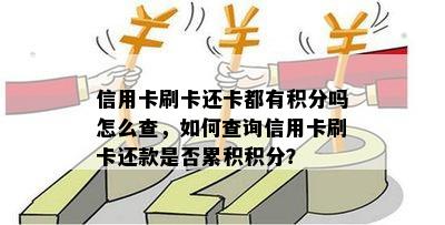 信用卡刷卡还卡都有积分吗怎么查，如何查询信用卡刷卡还款是否累积积分？