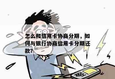 怎么和信用卡协商分期，如何与银行协商信用卡分期还款？