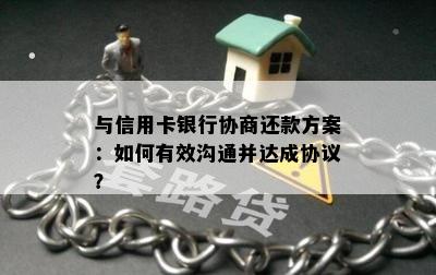 与信用卡银行协商还款方案：如何有效沟通并达成协议？