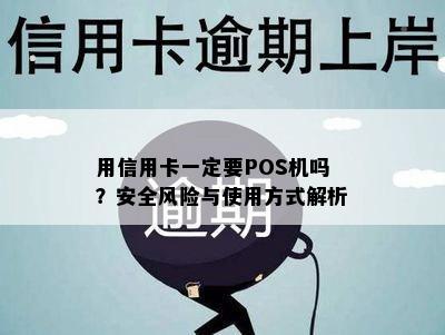 用信用卡一定要POS机吗？安全风险与使用方式解析