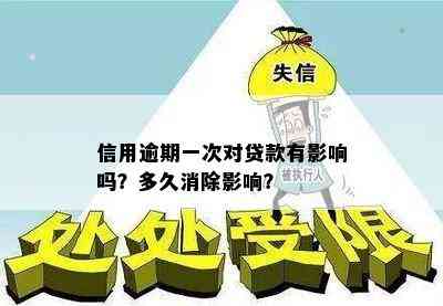 信用逾期一次对贷款有影响吗？多久消除影响？