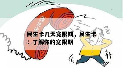 民生卡几天宽限期，民生卡：了解你的宽限期