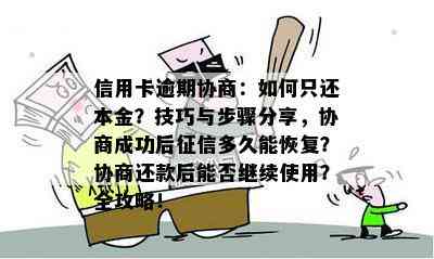 信用卡逾期协商：如何只还本金？技巧与步骤分享，协商成功后多久能恢复？协商还款后能否继续使用？全攻略！