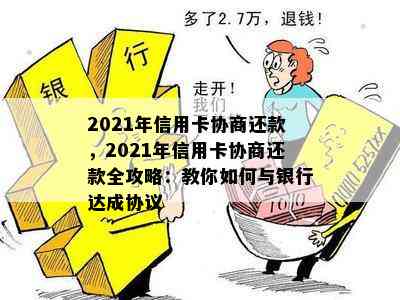 2021年信用卡协商还款，2021年信用卡协商还款全攻略：教你如何与银行达成协议