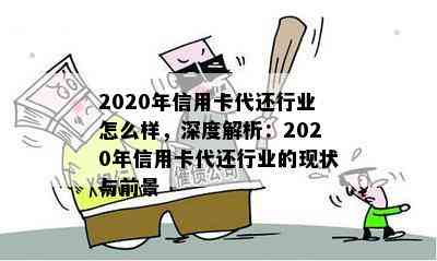 2020年信用卡代还行业怎么样，深度解析：2020年信用卡代还行业的现状与前景