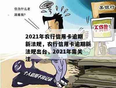 2021年农行信用卡逾期新法规，农行信用卡逾期新法规出台，2021年需关注