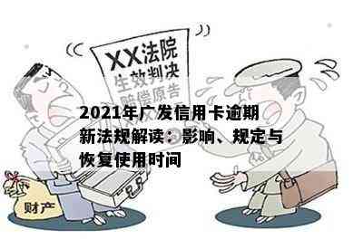 2021年广发信用卡逾期新法规解读：影响、规定与恢复使用时间