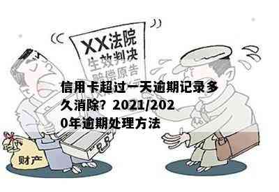 信用卡超过一天逾期记录多久消除？2021/2020年逾期处理方法