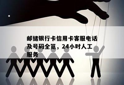 邮储银行卡信用卡客服电话及号码全览，24小时人工服务