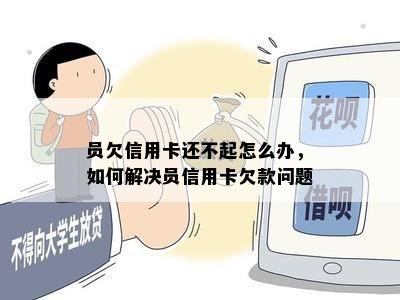 员欠信用卡还不起怎么办，如何解决员信用卡欠款问题