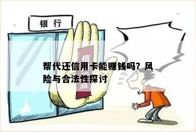 帮代还信用卡能赚钱吗？风险与合法性探讨