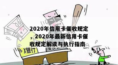 2020年信用卡规定，2020年最新信用卡规定解读与执行指南