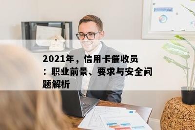 2021年，信用卡员：职业前景、要求与安全问题解析