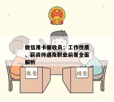 做信用卡员：工作性质、薪资待遇及职业前景全面解析