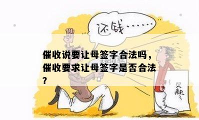 说要让母签字合法吗，要求让母签字是否合法？