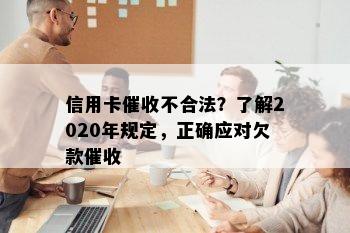 信用卡不合法？了解2020年规定，正确应对欠款