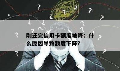 刚还完信用卡额度被降：什么原因导致额度下降？